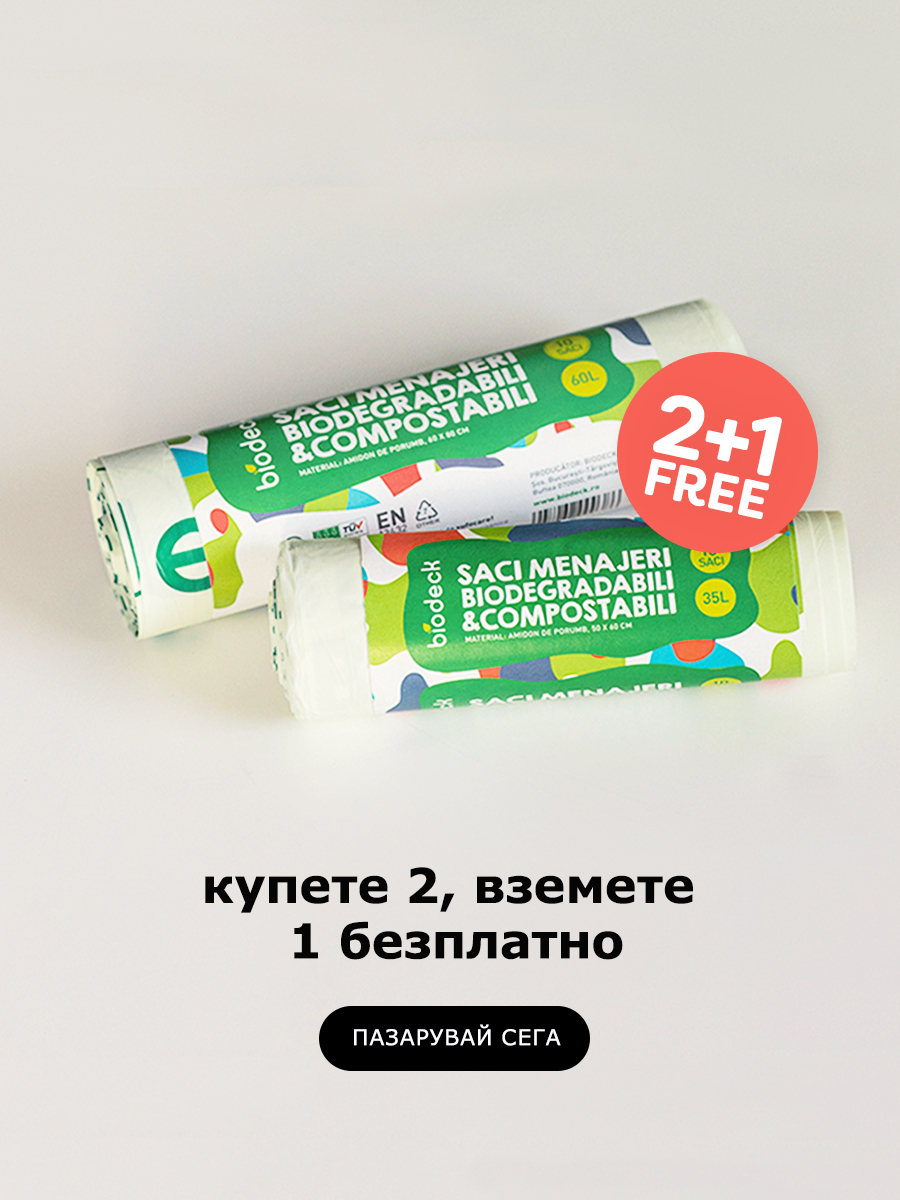 2+1 торбички за почистване